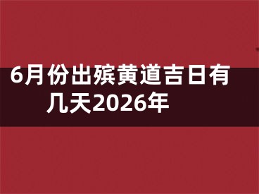 6月份出殡黄道吉日有几天2026年