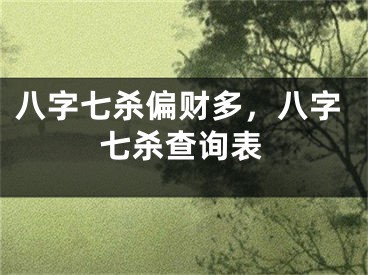 八字七杀偏财多，八字七杀查询表