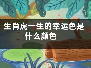 生肖虎一生的幸运色是什么颜色