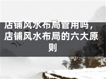 店铺风水布局管用吗,店铺风水布局的六大原则