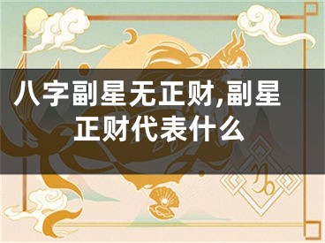 八字副星无正财,副星正财代表什么