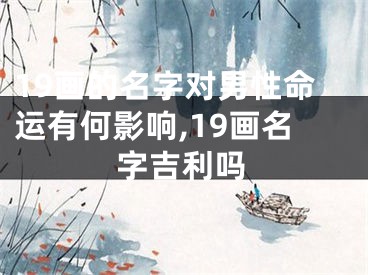 19画的名字对男性命运有何影响,19画名字吉利吗