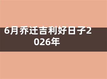 6月乔迁吉利好日子2026年