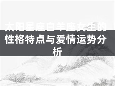 太阳星座白羊座女生的性格特点与爱情运势分析