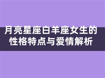 月亮星座白羊座女生的性格特点与爱情解析