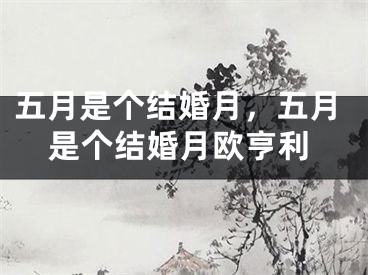 五月是个结婚月，五月是个结婚月欧亨利