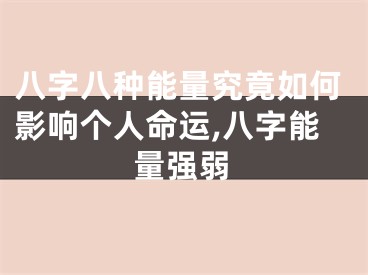八字八种能量究竟如何影响个人命运,八字能量强弱