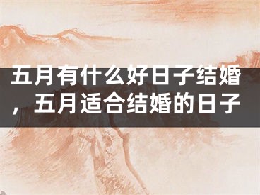 五月有什么好日子结婚，五月适合结婚的日子