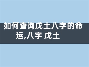 如何查询戊土八字的命运,八字 戊土