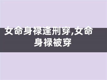 女命身禄逢刑穿,女命身禄被穿