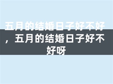 五月的结婚日子好不好，五月的结婚日子好不好呀
