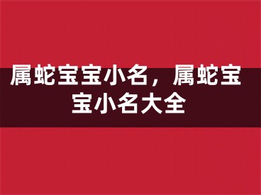 属蛇宝宝小名，属蛇宝宝小名大全