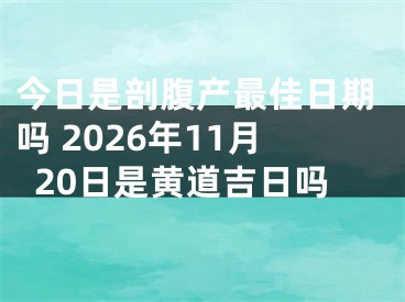 今日是剖腹产最佳日期吗 2026年11月20日是黄道吉日吗