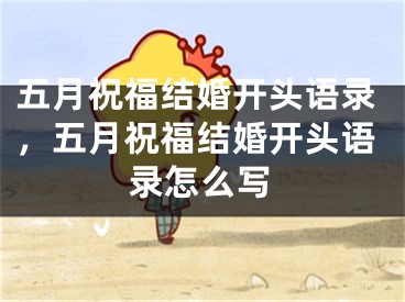 五月祝福结婚开头语录，五月祝福结婚开头语录怎么写