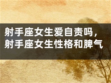 射手座女生爱自责吗，射手座女生性格和脾气