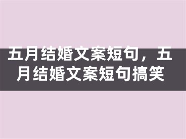 五月结婚文案短句，五月结婚文案短句搞笑