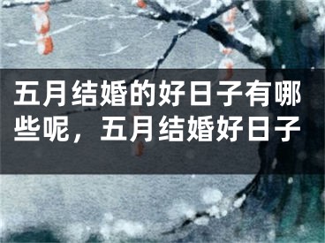五月结婚的好日子有哪些呢，五月结婚好日子