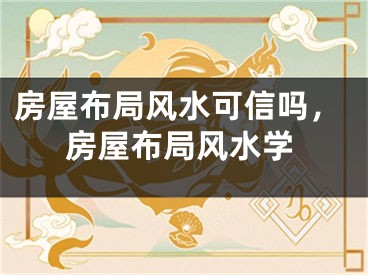 房屋布局风水可信吗，房屋布局风水学