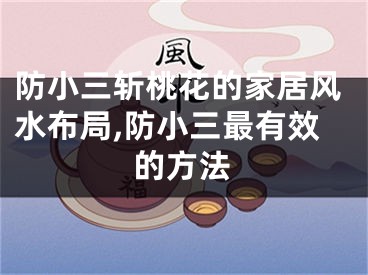 防小三斩桃花的家居风水布局,防小三最有效的方法