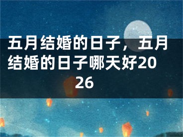 五月结婚的日子，五月结婚的日子哪天好2026