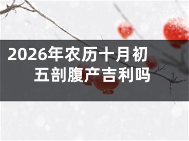 2026年农历十月初五剖腹产吉利吗