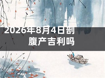 2026年8月4日剖腹产吉利吗