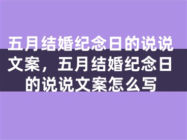 五月结婚纪念日的说说文案,五月结婚纪念日的说说文案怎么写