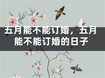 五月能不能订婚，五月能不能订婚的日子