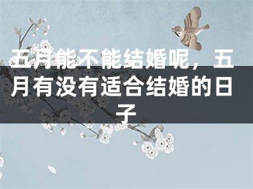 五月能不能结婚呢，五月有没有适合结婚的日子