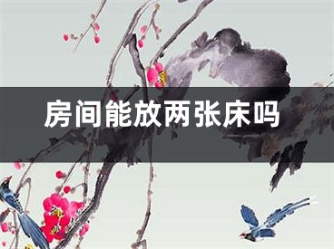 房间能放两张床吗