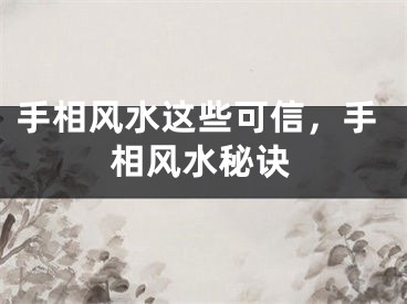 手相风水这些可信，手相风水秘诀