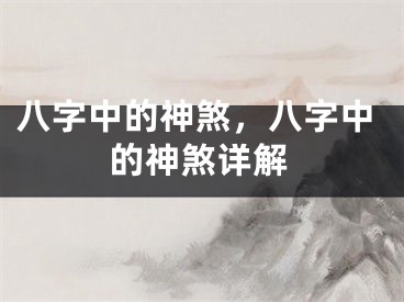 八字中的神煞，八字中的神煞详解
