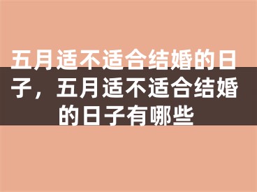 五月适不适合结婚的日子，五月适不适合结婚的日子有哪些