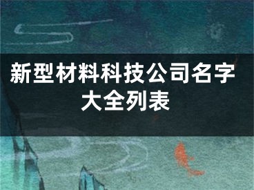 新型材料科技公司名字大全列表