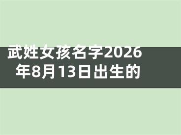 武姓女孩名字2026年8月13日出生的