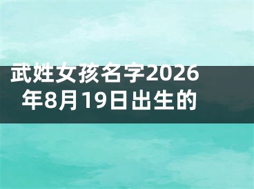 武姓女孩名字2026年8月19日出生的