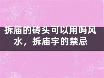 拆庙的砖头可以用吗风水，拆庙宇的禁忌