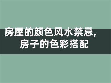 房屋的颜色风水禁忌,房子的色彩搭配