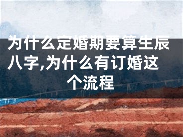 为什么定婚期要算生辰八字,为什么有订婚这个流程