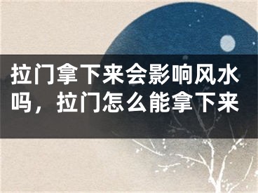 拉门拿下来会影响风水吗，拉门怎么能拿下来
