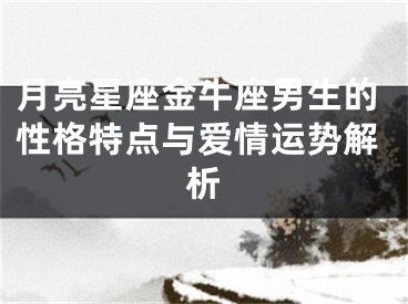 月亮星座金牛座男生的性格特点与爱情运势解析