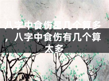 八字中食伤星几个算多，八字中食伤有几个算太多