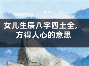 女儿生辰八字四土全,方得人心的意思
