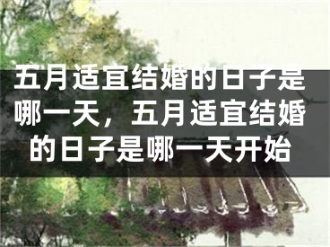五月适宜结婚的日子是哪一天，五月适宜结婚的日子是哪一天开始