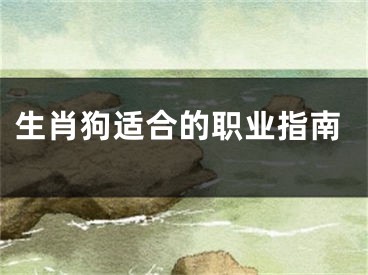 生肖狗适合的职业指南