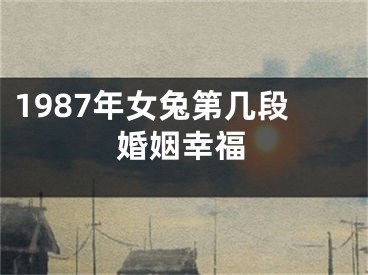 1987年女兔第几段婚姻幸福