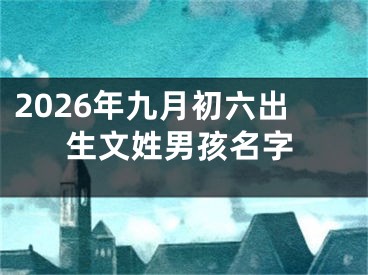 2026年九月初六出生文姓男孩名字