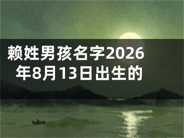 赖姓男孩名字2026年8月13日出生的