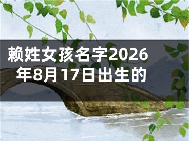 赖姓女孩名字2026年8月17日出生的
