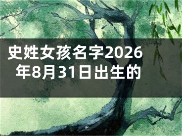 史姓女孩名字2026年8月31日出生的